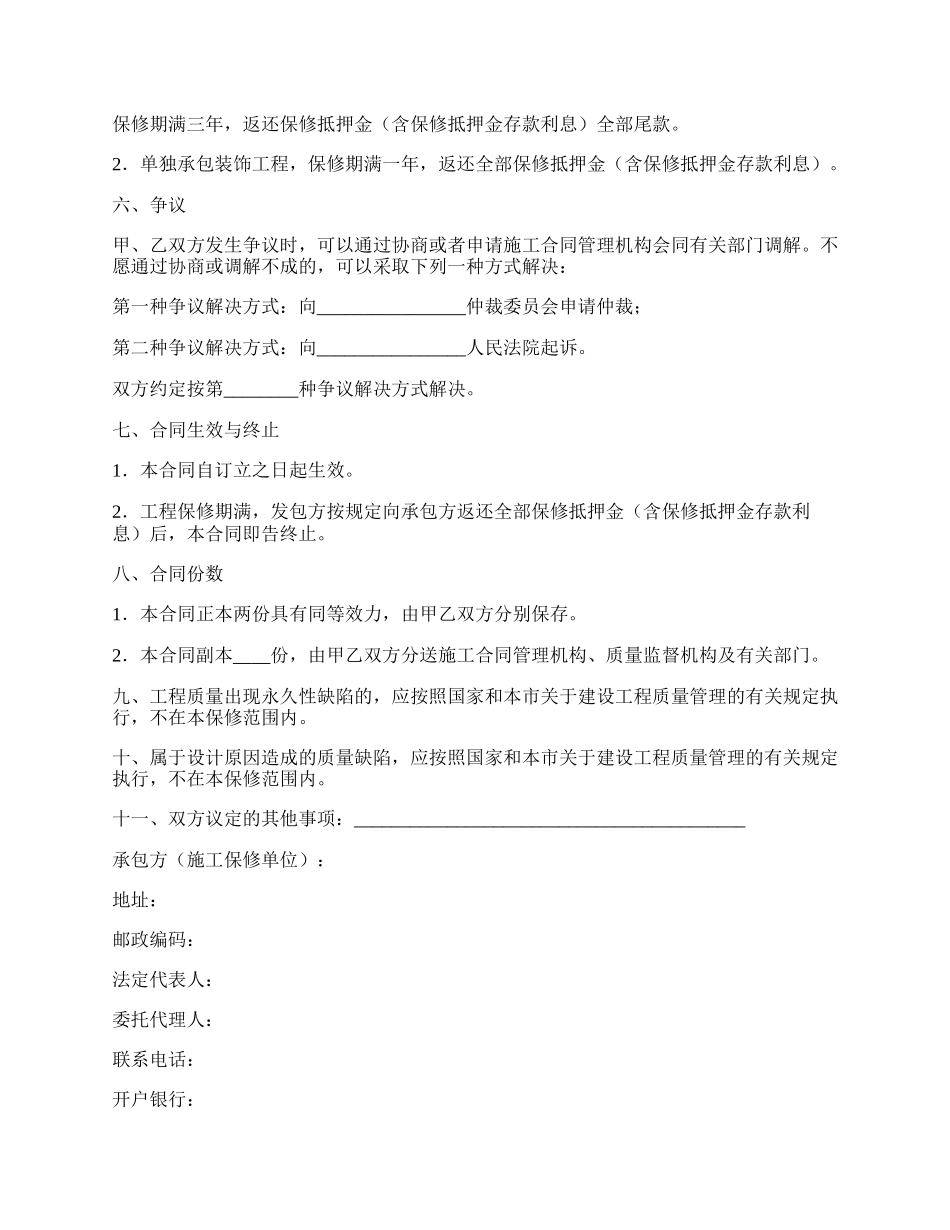 北京市建设工程保修合同.docx_第3页