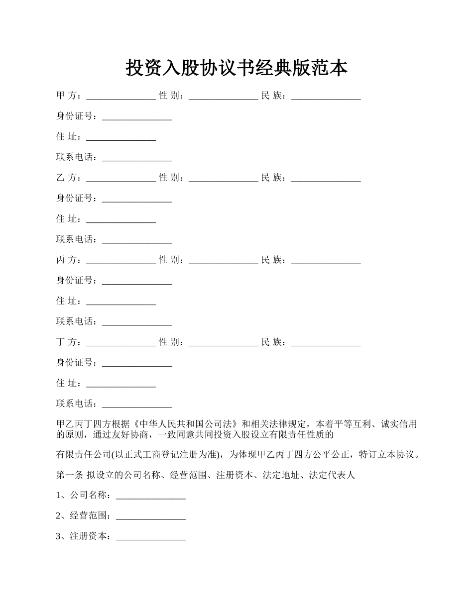 投资入股协议书经典版范本.docx_第1页