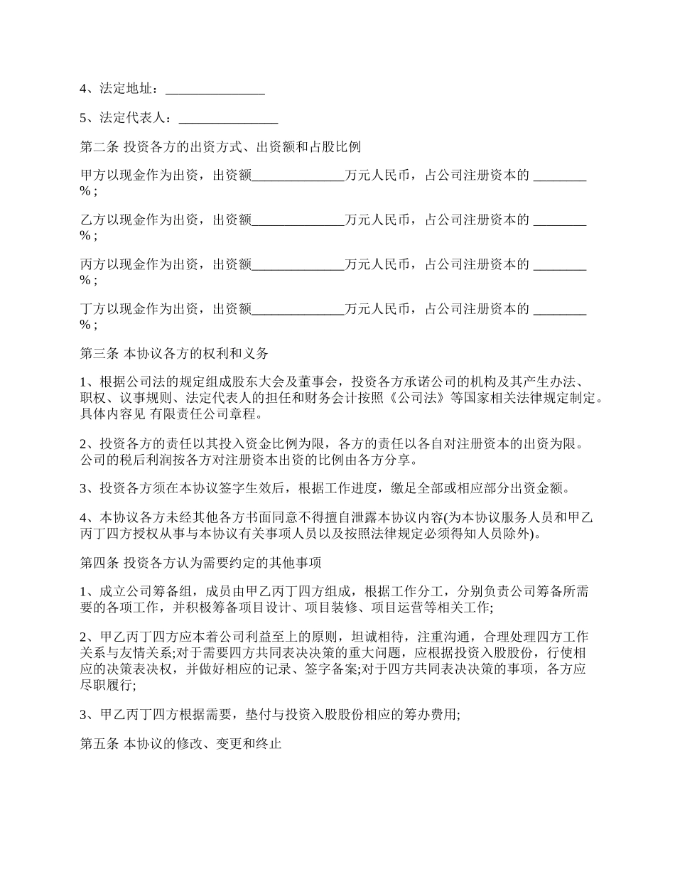 投资入股协议书经典版范本.docx_第2页