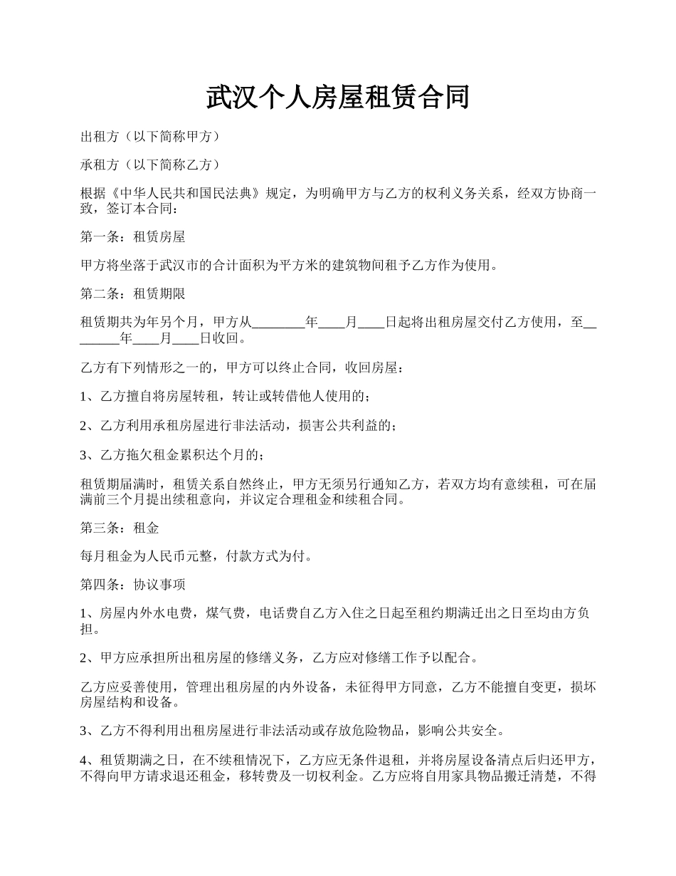 武汉个人房屋租赁合同.docx_第1页