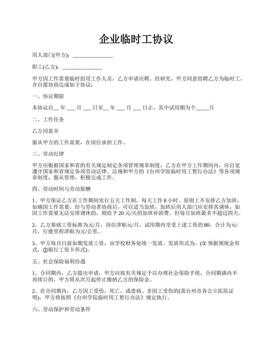 企业临时工协议.docx_第1页