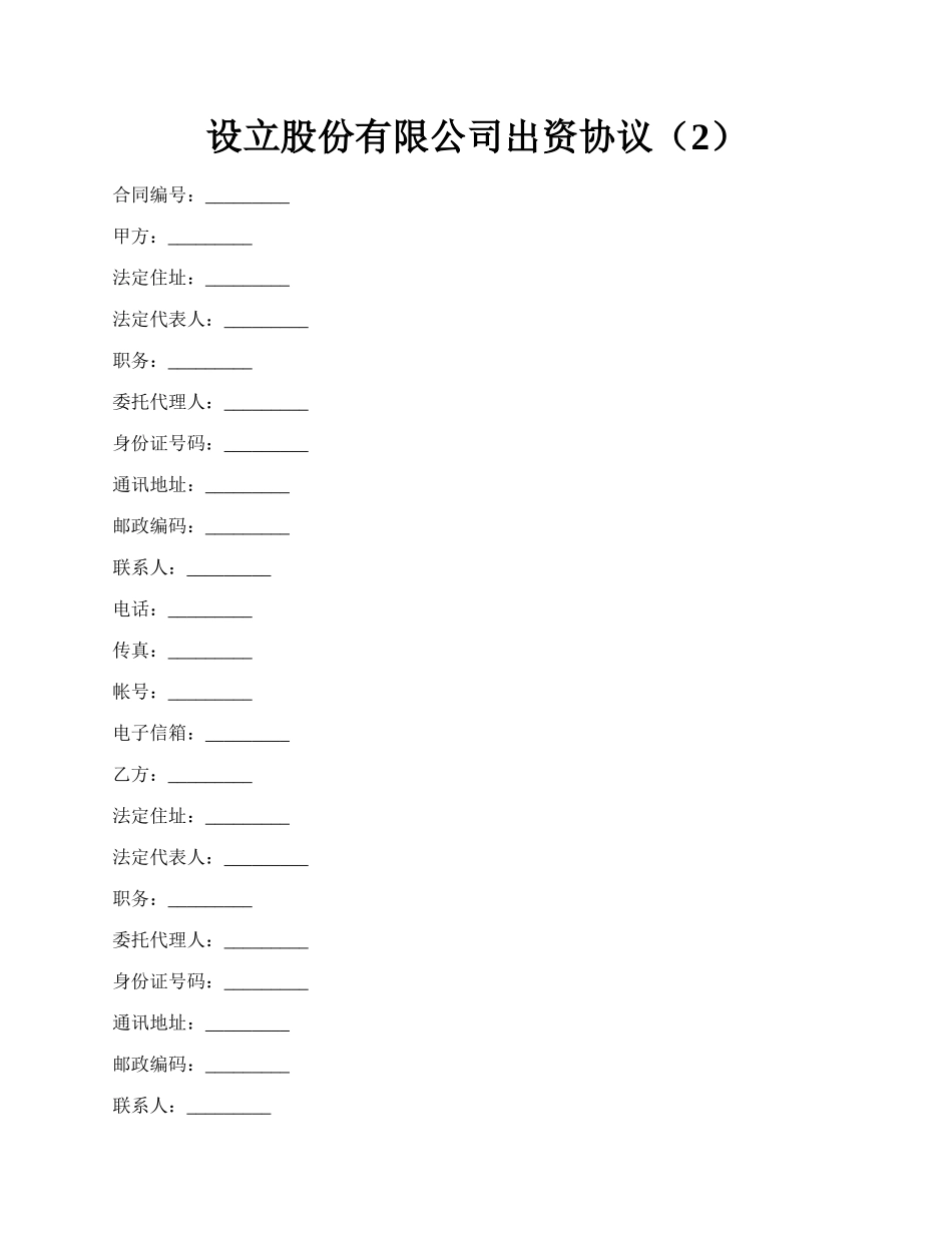 设立股份有限公司出资协议（2）.docx_第1页