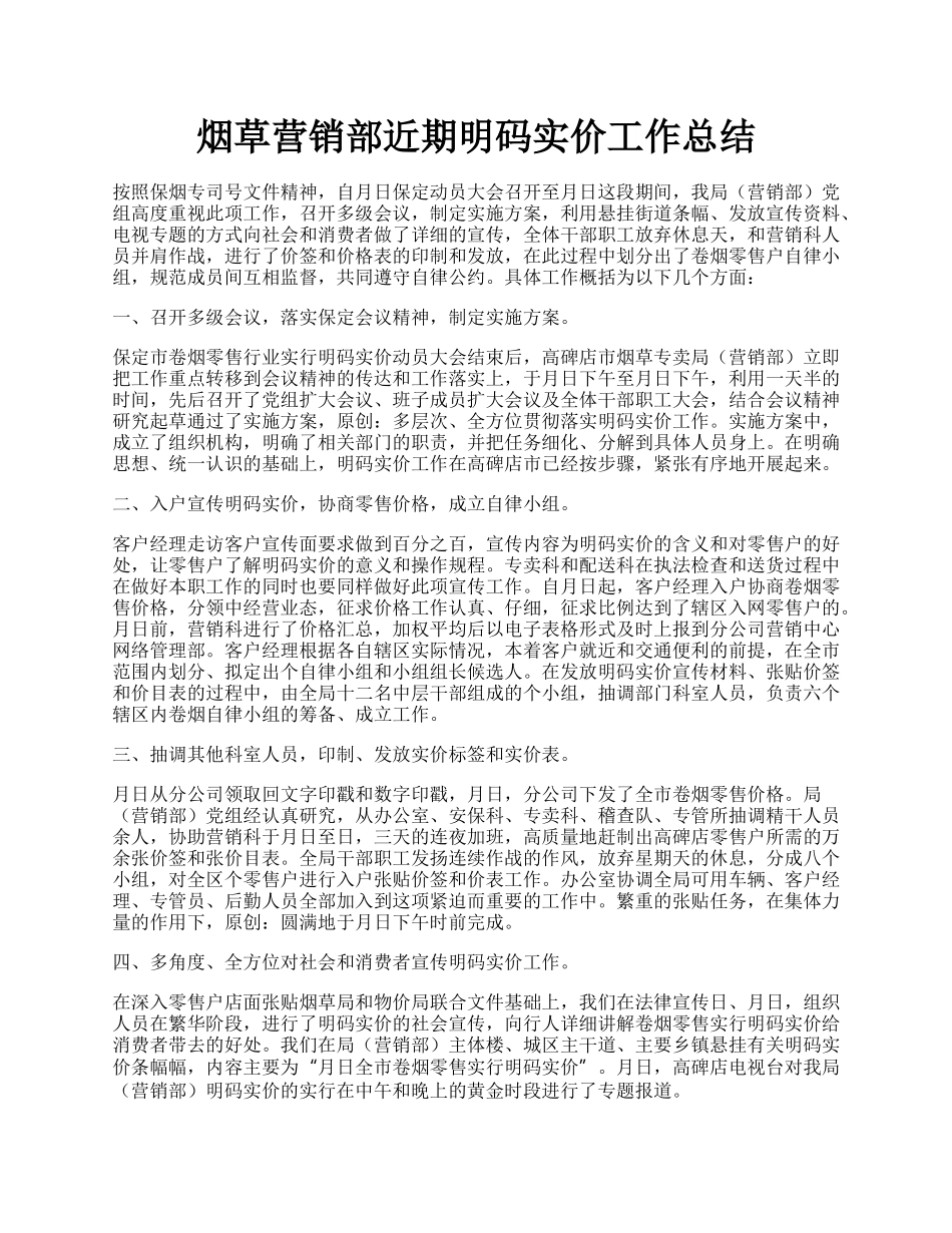 烟草营销部近期明码实价工作总结.docx_第1页