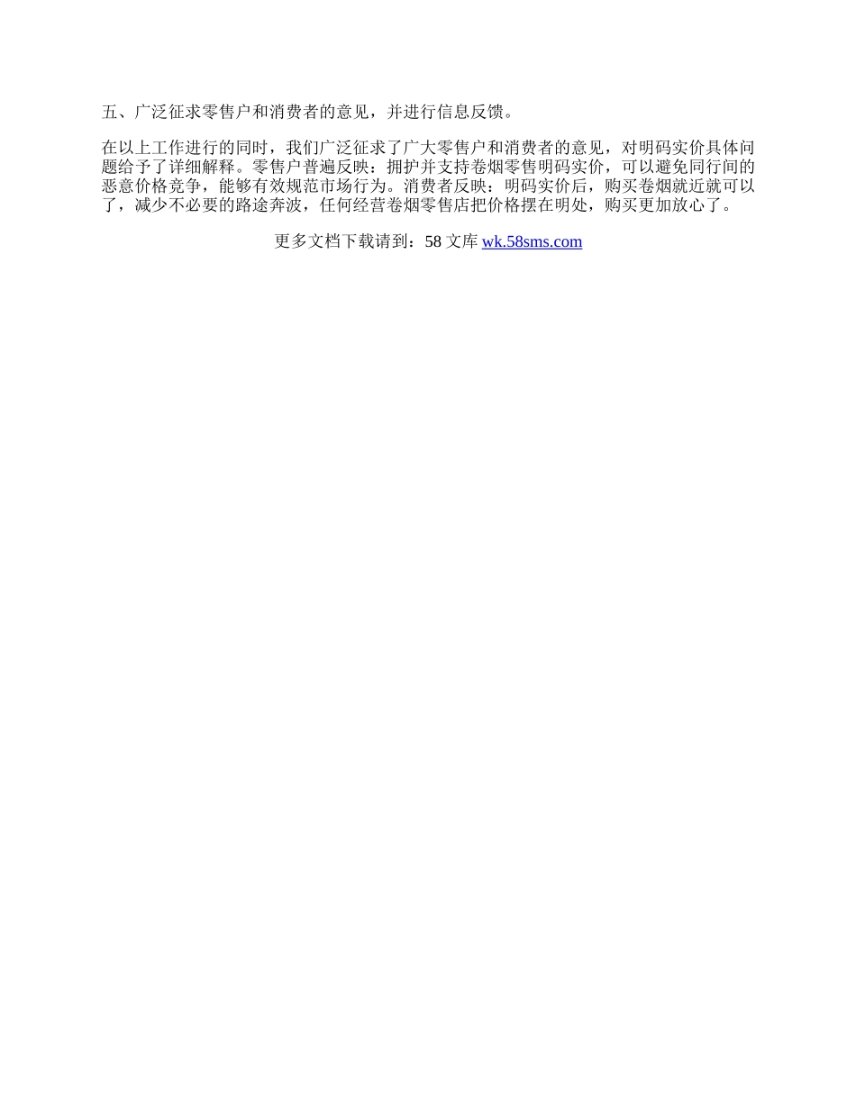 烟草营销部近期明码实价工作总结.docx_第2页