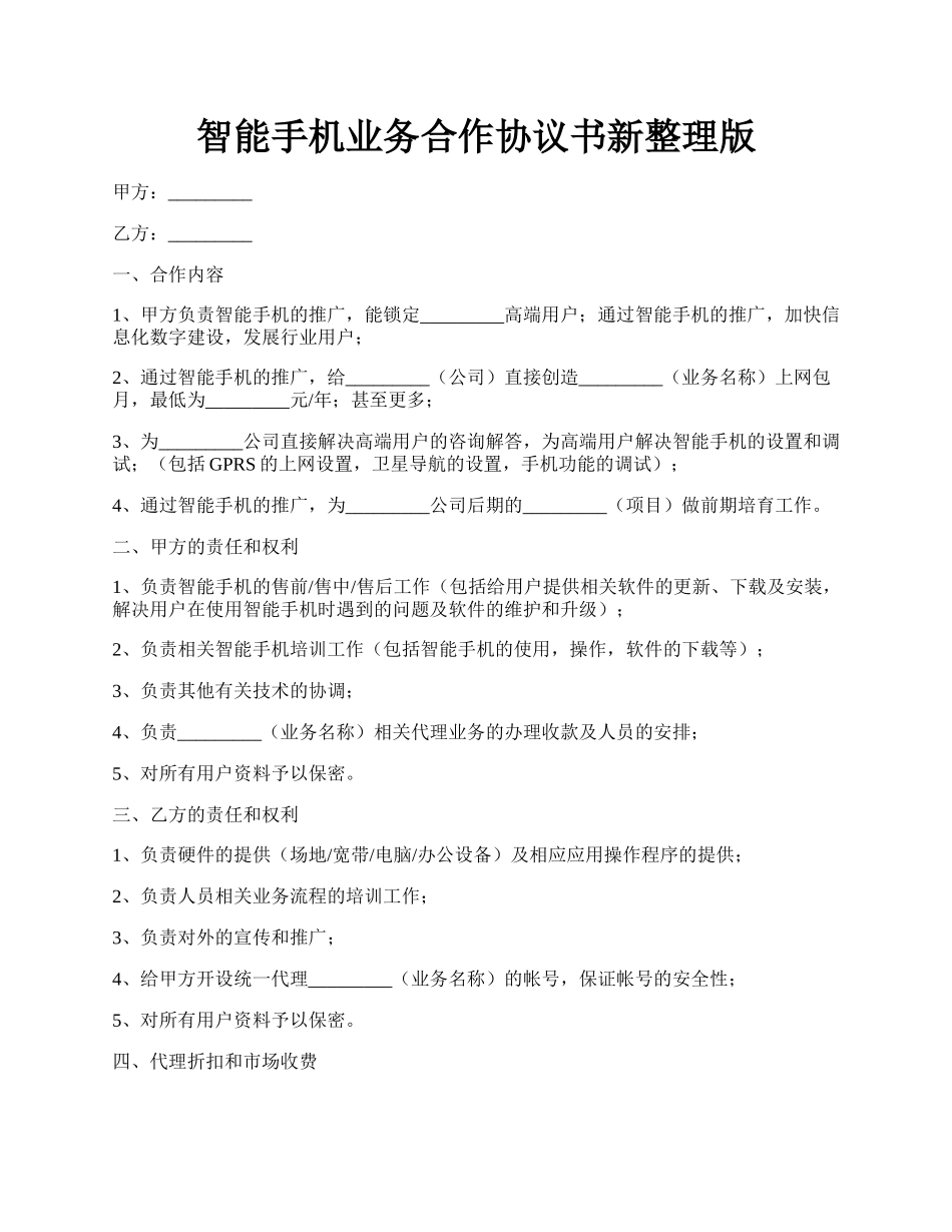 智能手机业务合作协议书新整理版.docx_第1页