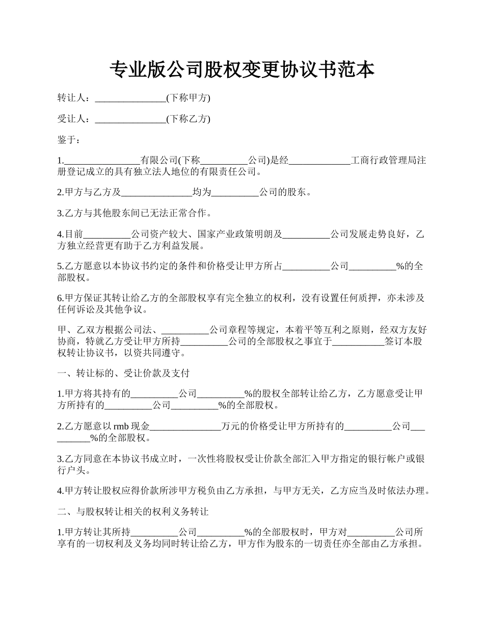 专业版公司股权变更协议书范本.docx_第1页