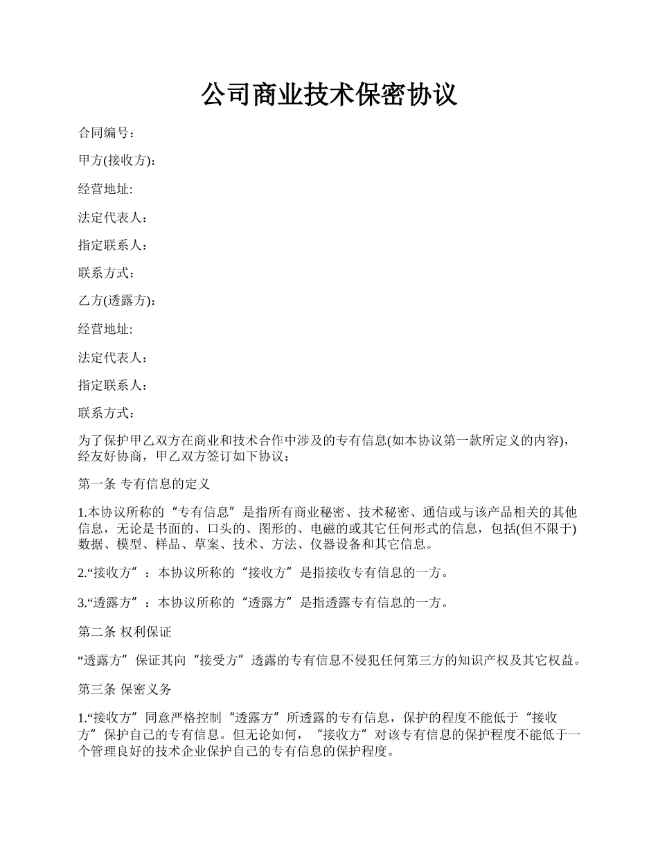 公司商业技术保密协议.docx_第1页