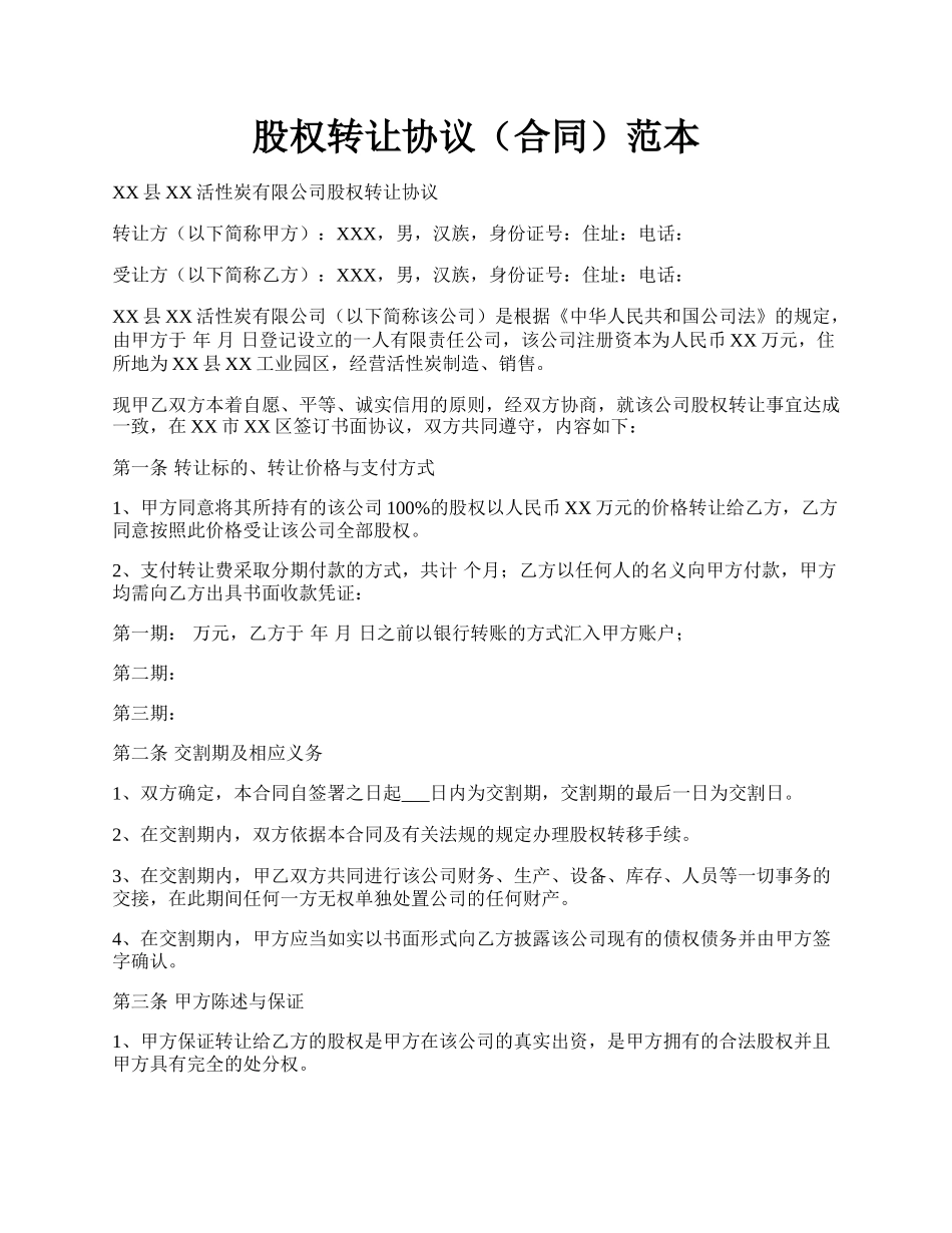 股权转让协议（合同）范本.docx_第1页