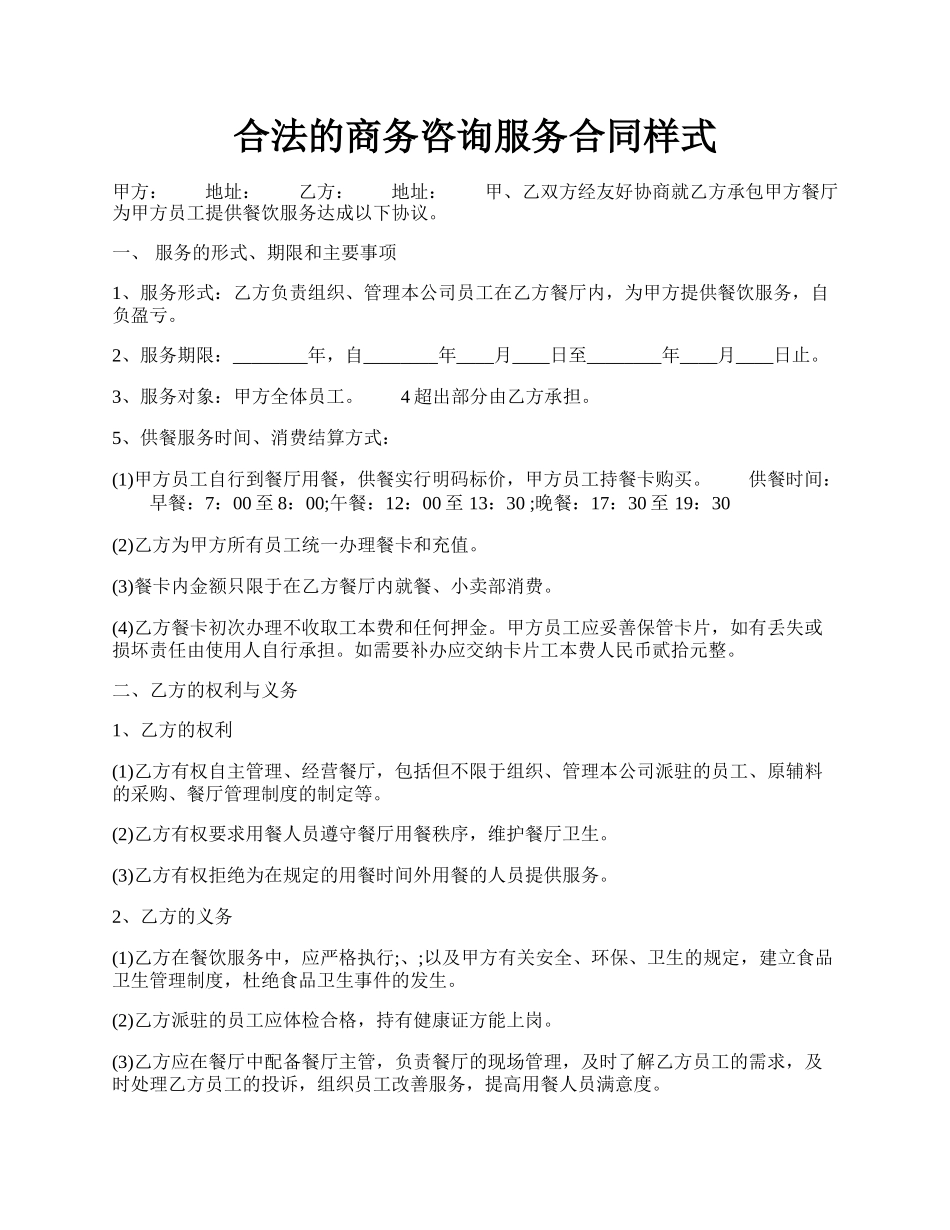 合法的商务咨询服务合同样式.docx_第1页