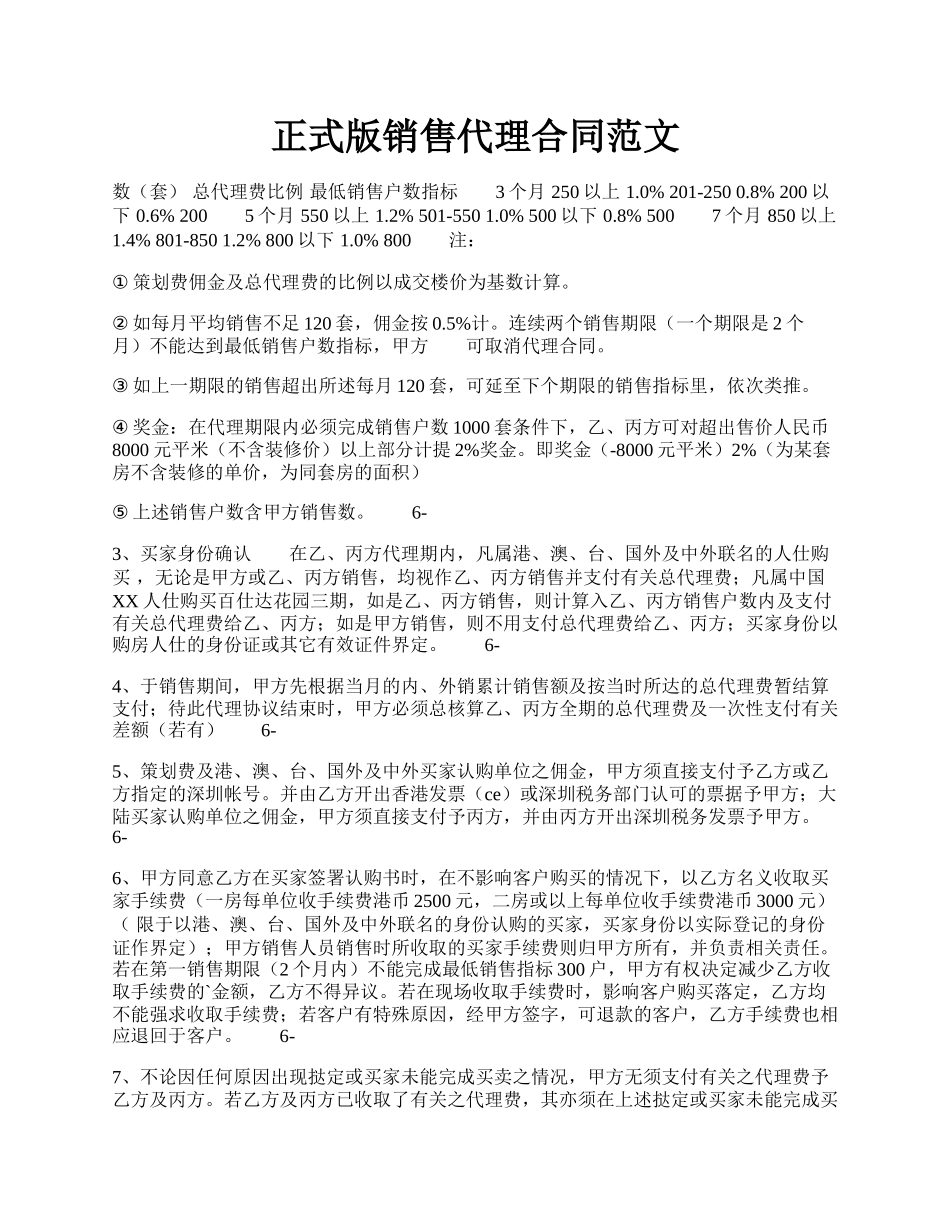 正式版销售代理合同范文.docx_第1页