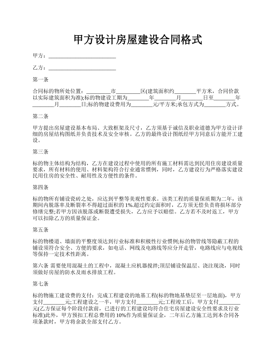 甲方设计房屋建设合同格式.docx_第1页