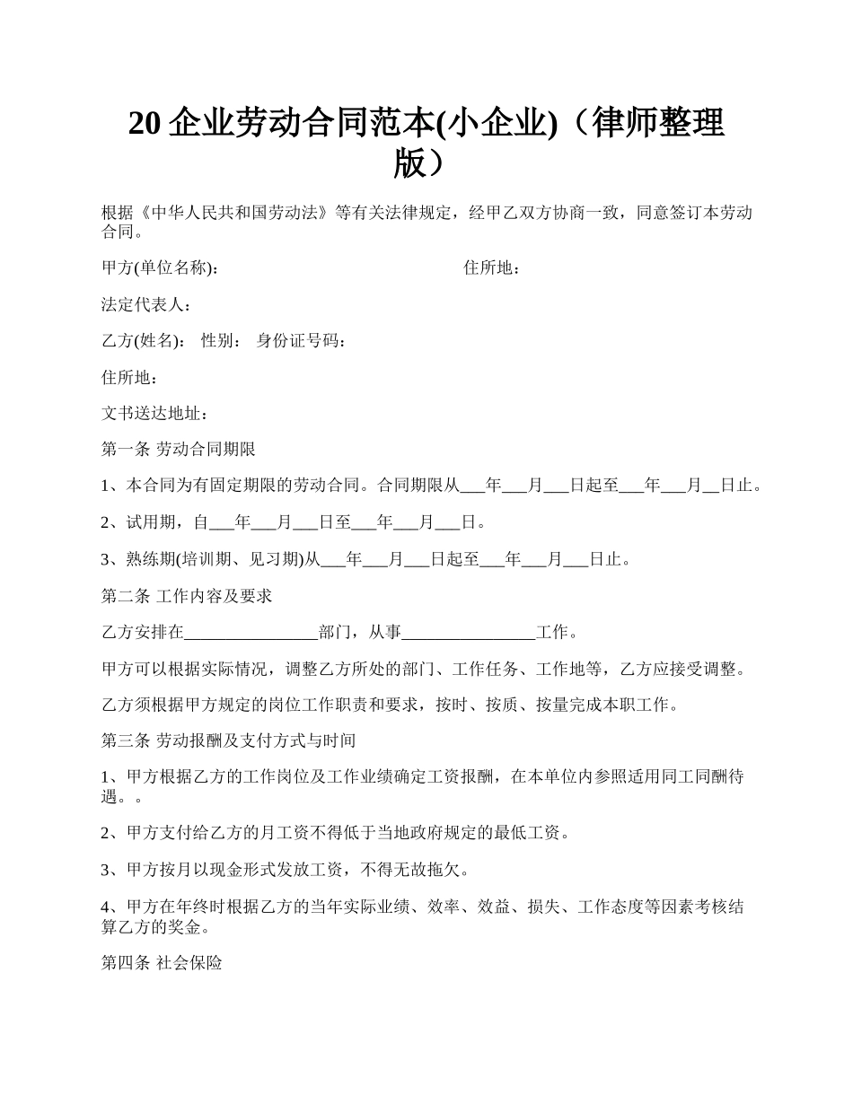 20企业劳动合同范本(小企业)（律师整理版）.docx_第1页