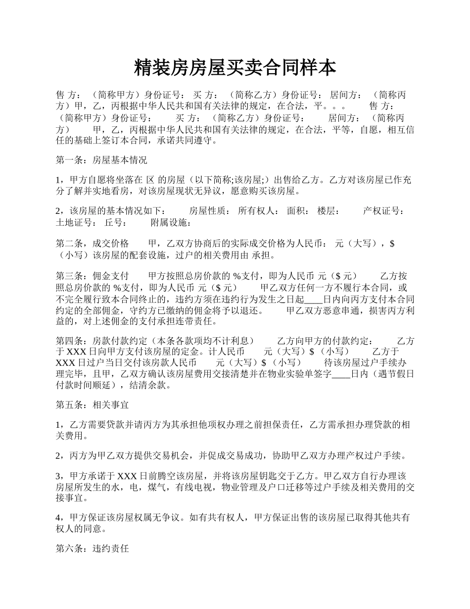 精装房房屋买卖合同样本.docx_第1页