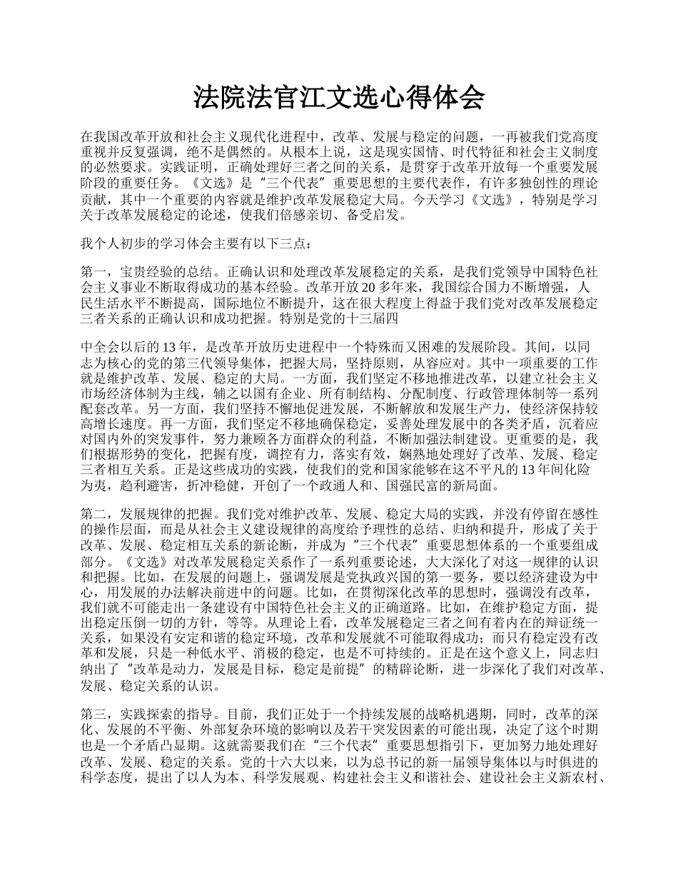 法院法官江文选心得体会.docx_第1页