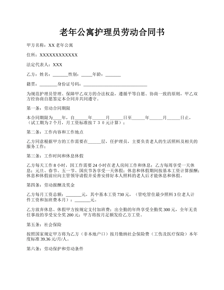 老年公寓护理员劳动合同书.docx_第1页