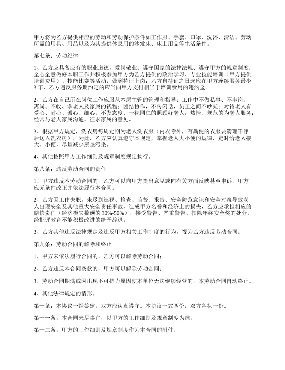 老年公寓护理员劳动合同书.docx_第2页