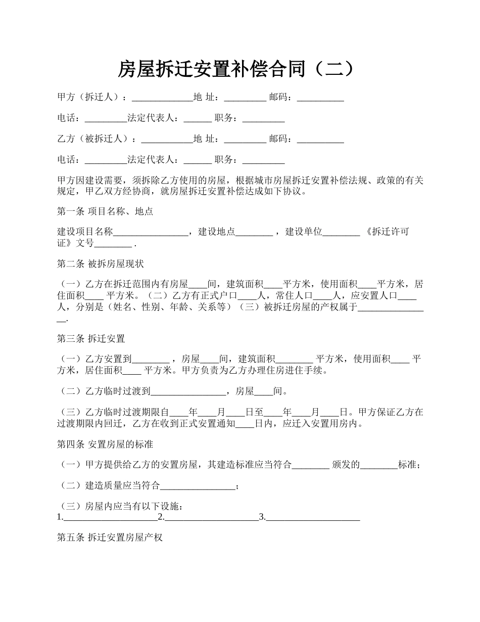 房屋拆迁安置补偿合同（二）.docx_第1页