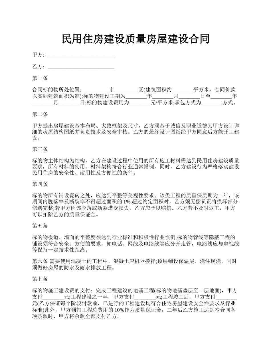 民用住房建设质量房屋建设合同.docx_第1页