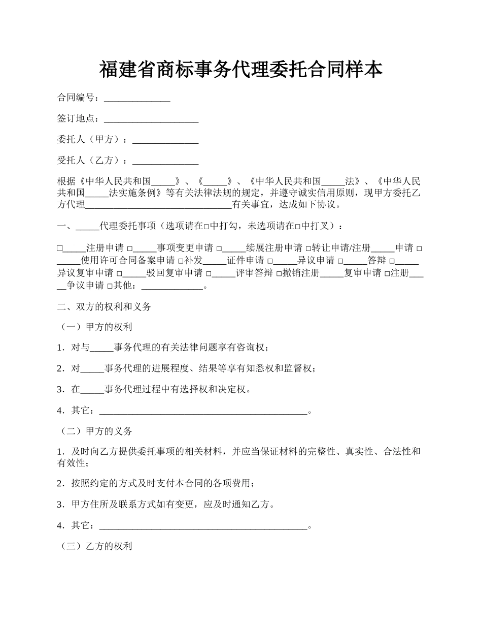 福建省商标事务代理委托合同样本.docx_第1页