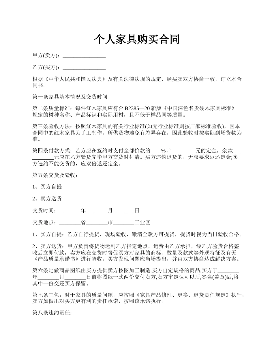 个人家具购买合同.docx_第1页