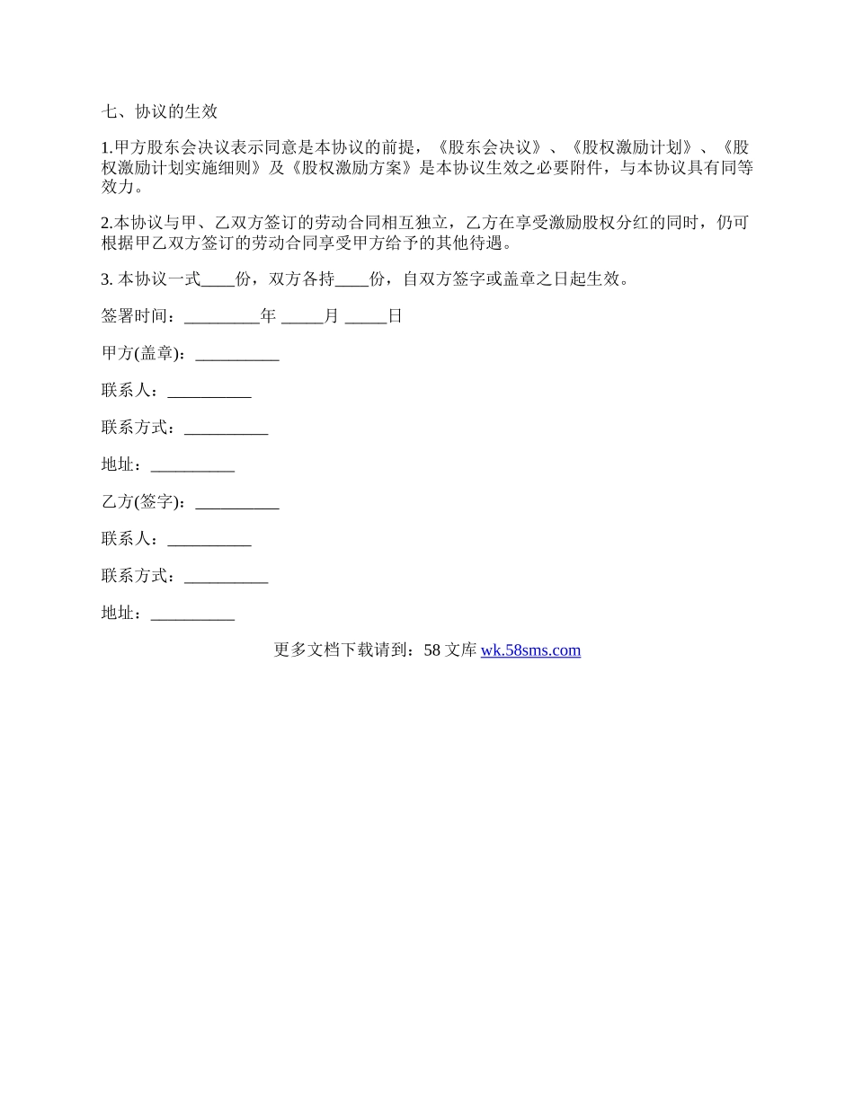 股权激励协议样书通用版.docx_第3页