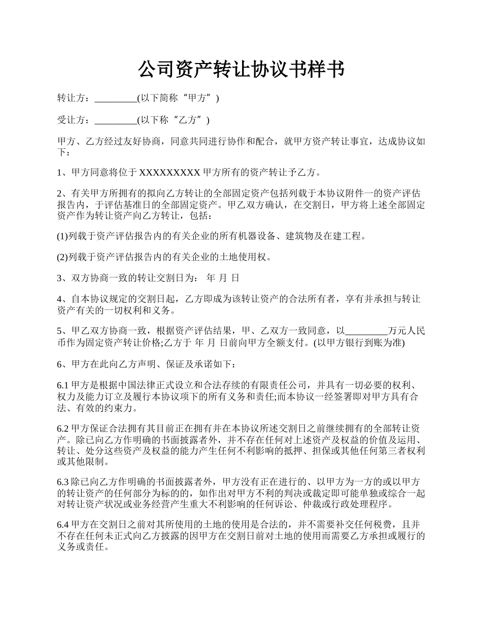 公司资产转让协议书样书.docx_第1页