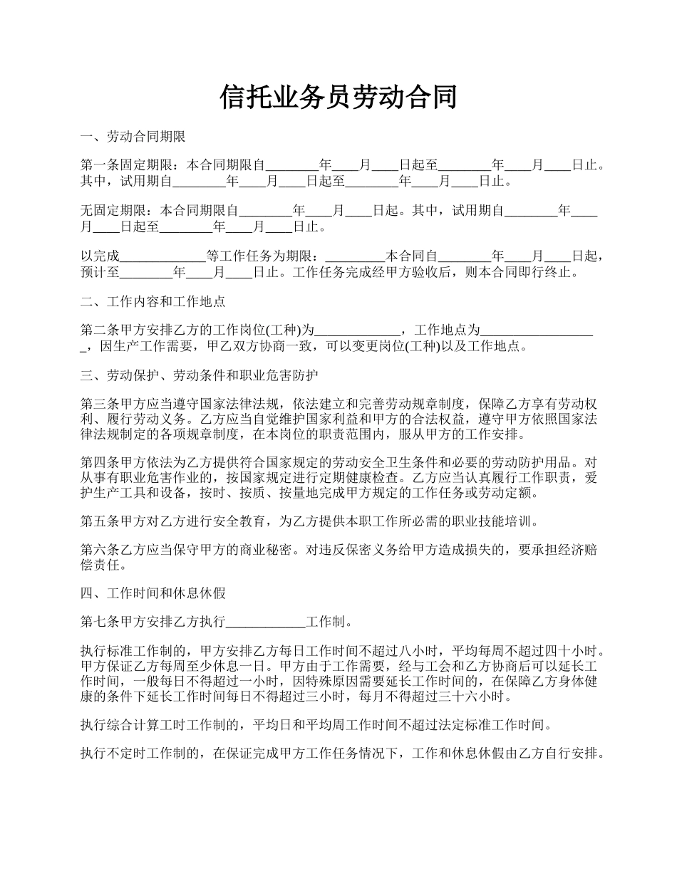 信托业务员劳动合同.docx_第1页