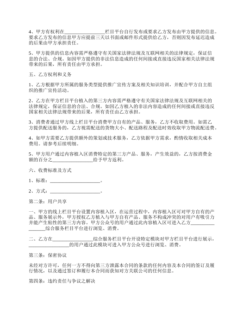 共建栏目运营合作协议范本专业版.docx_第2页