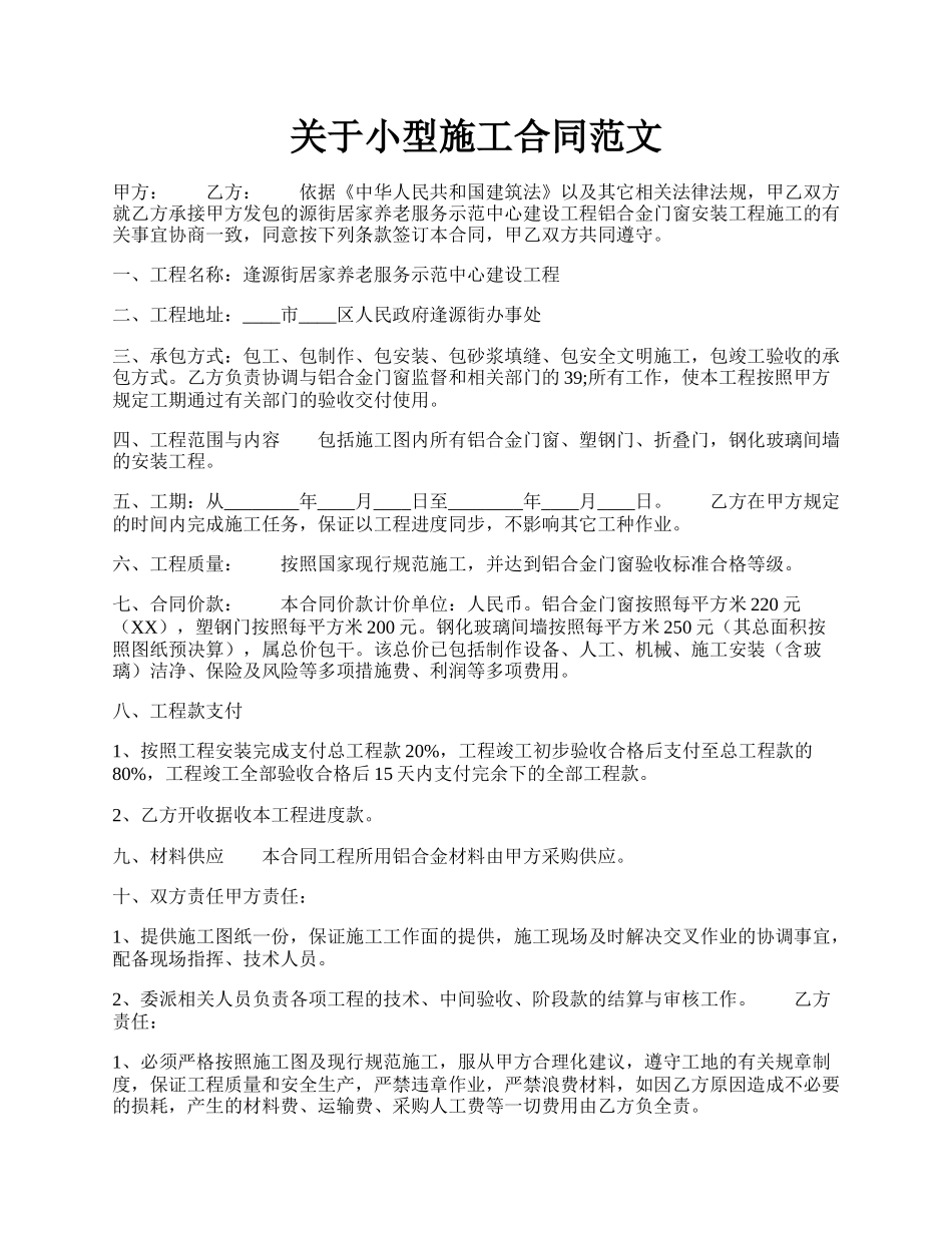 关于小型施工合同范文.docx_第1页