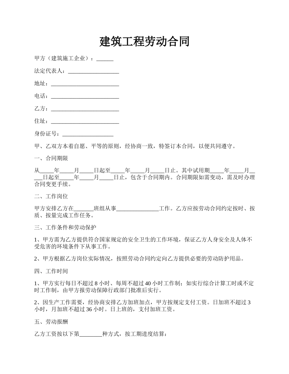 建筑工程劳动合同.docx_第1页