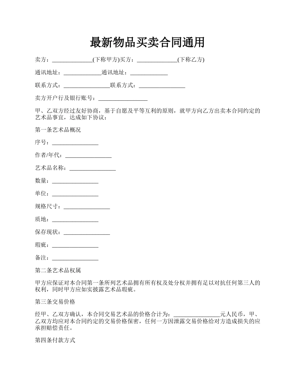 最新物品买卖合同通用.docx_第1页