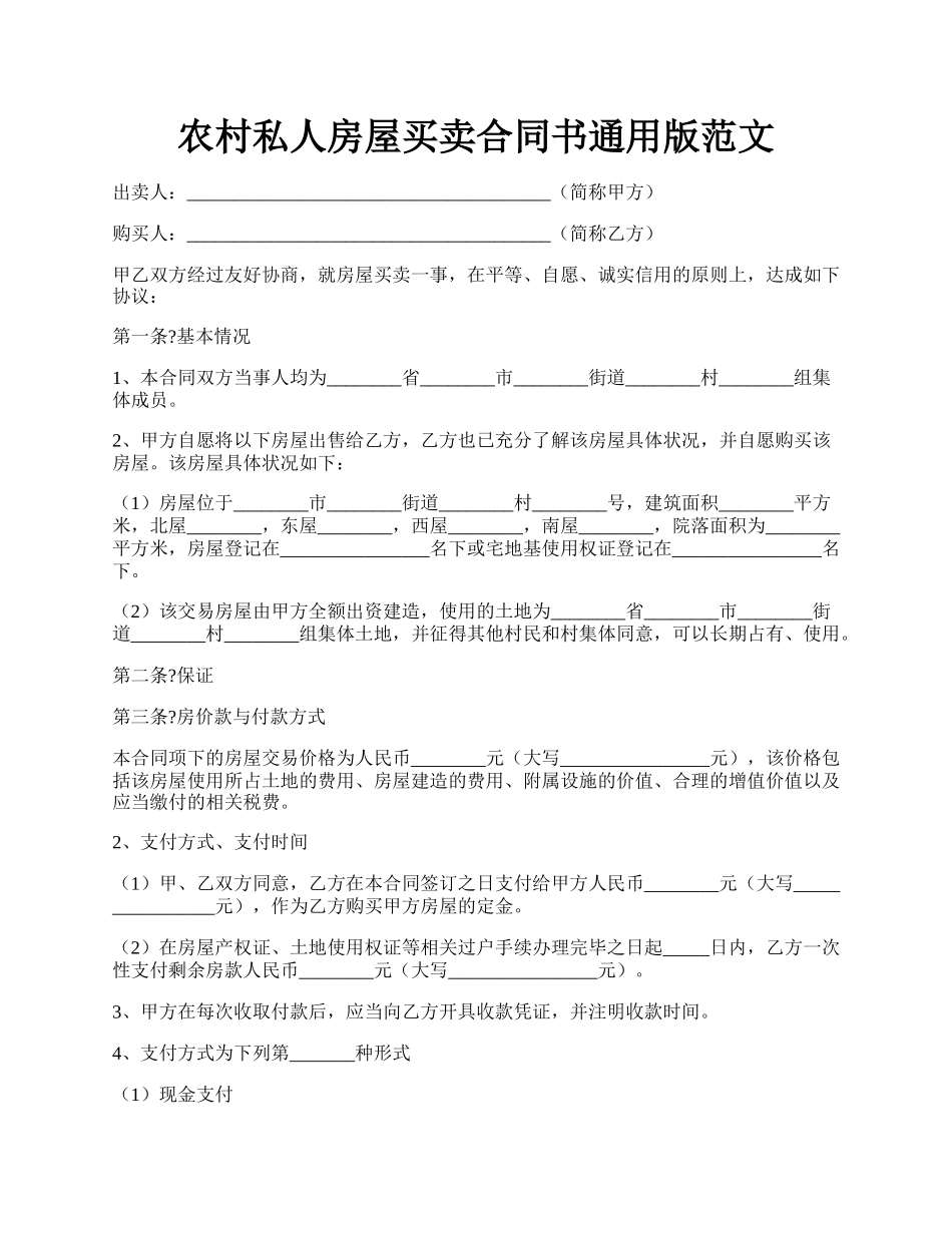 农村私人房屋买卖合同书通用版范文.docx_第1页