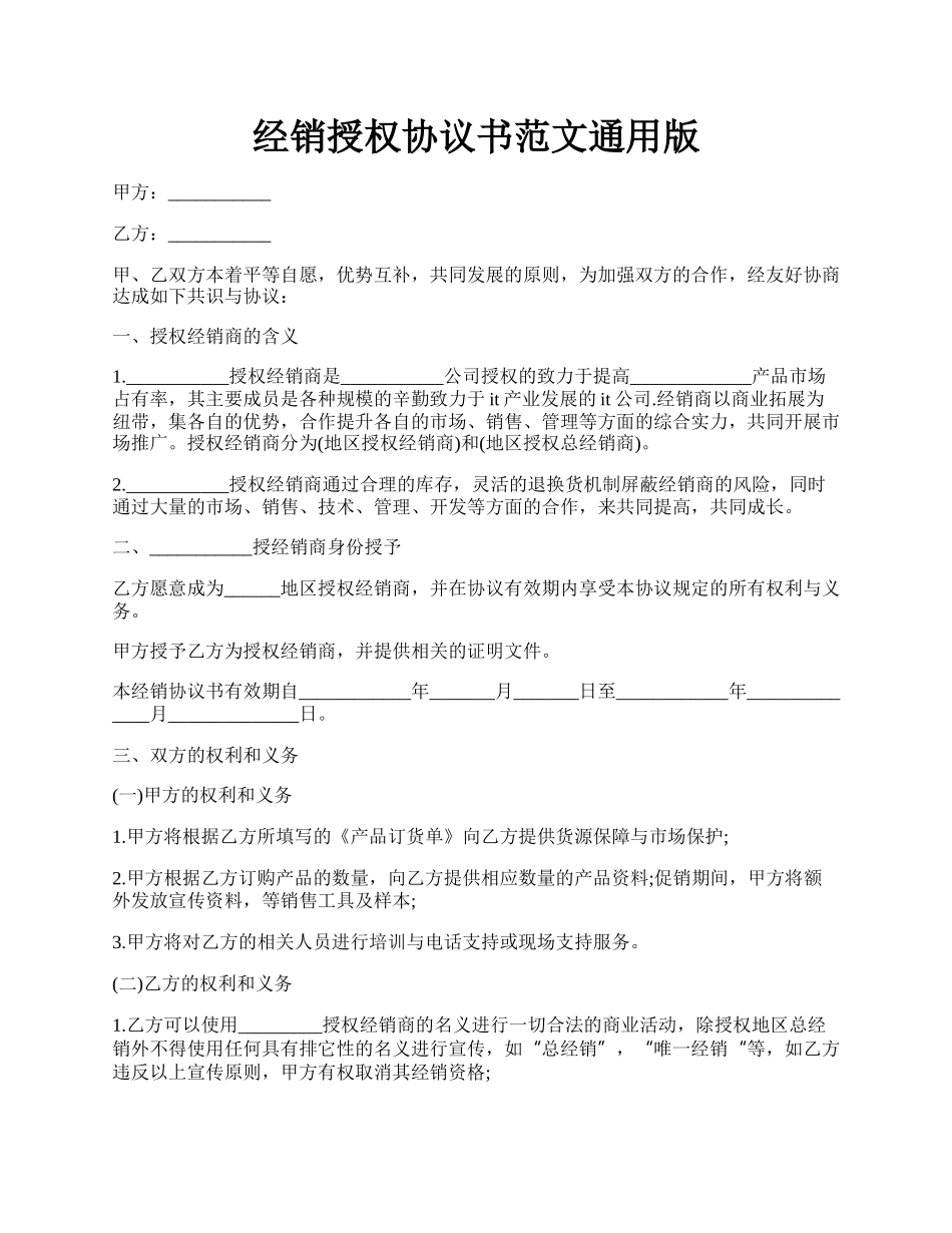 经销授权协议书范文通用版.docx_第1页