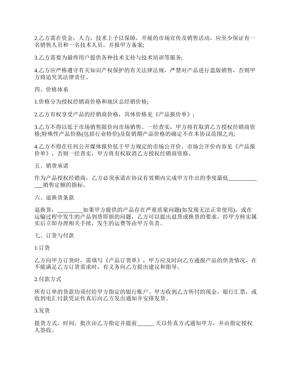 经销授权协议书范文通用版.docx_第2页