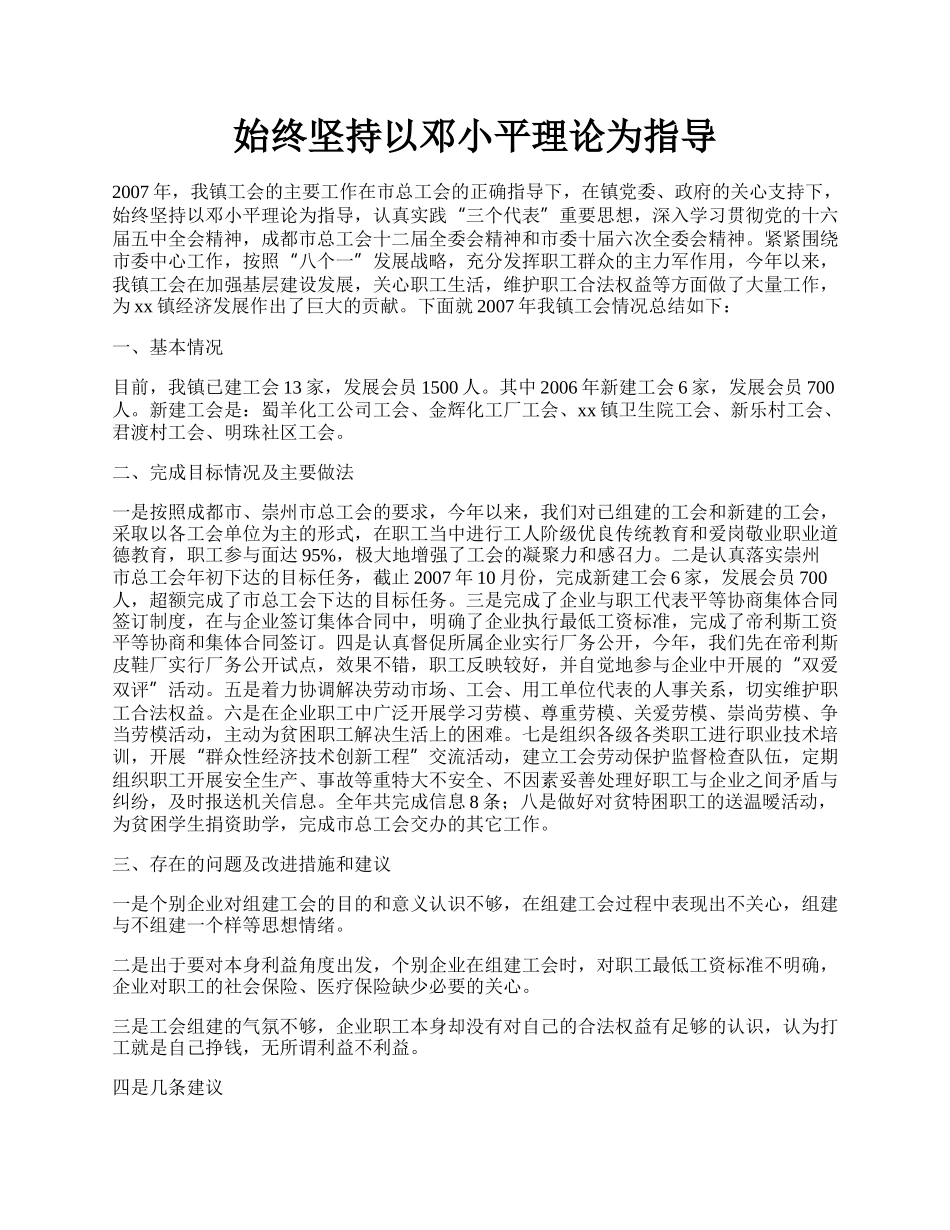 始终坚持以邓小平理论为指导.docx_第1页