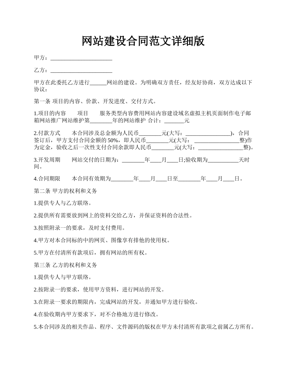 网站建设合同范文详细版.docx_第1页