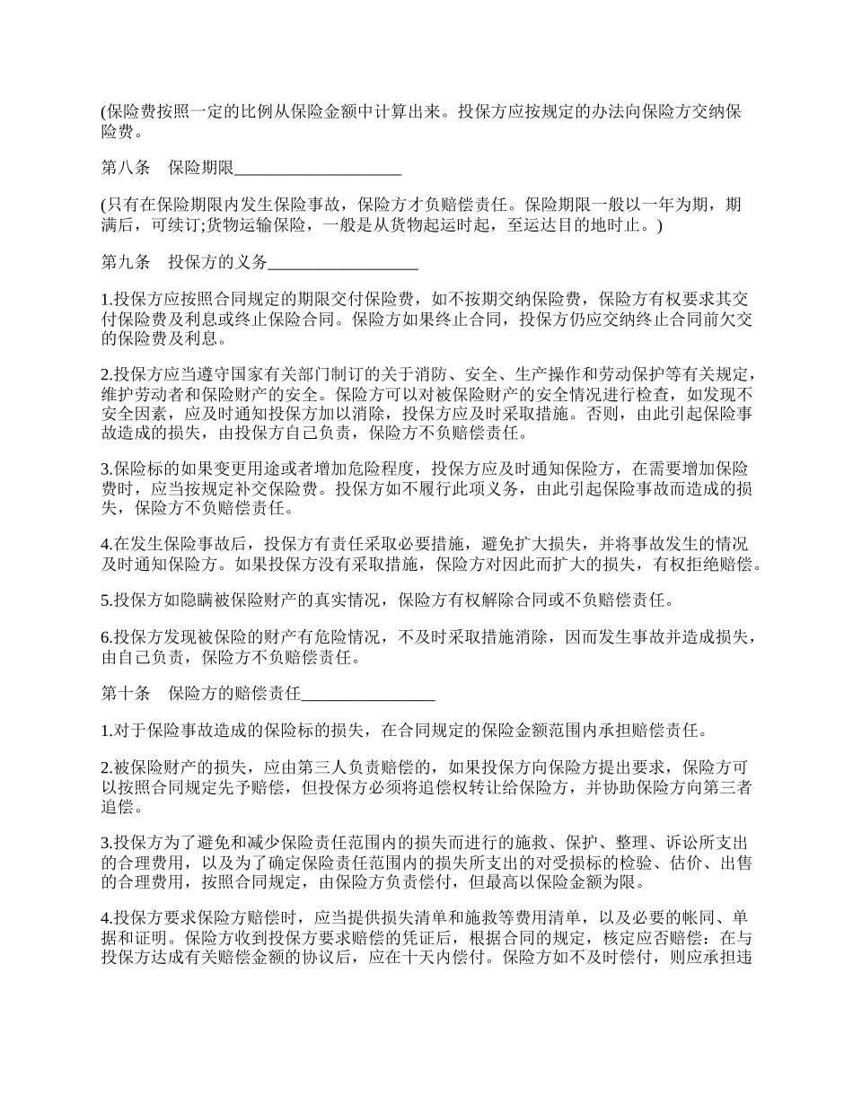 财产保险合同样式三.docx_第2页