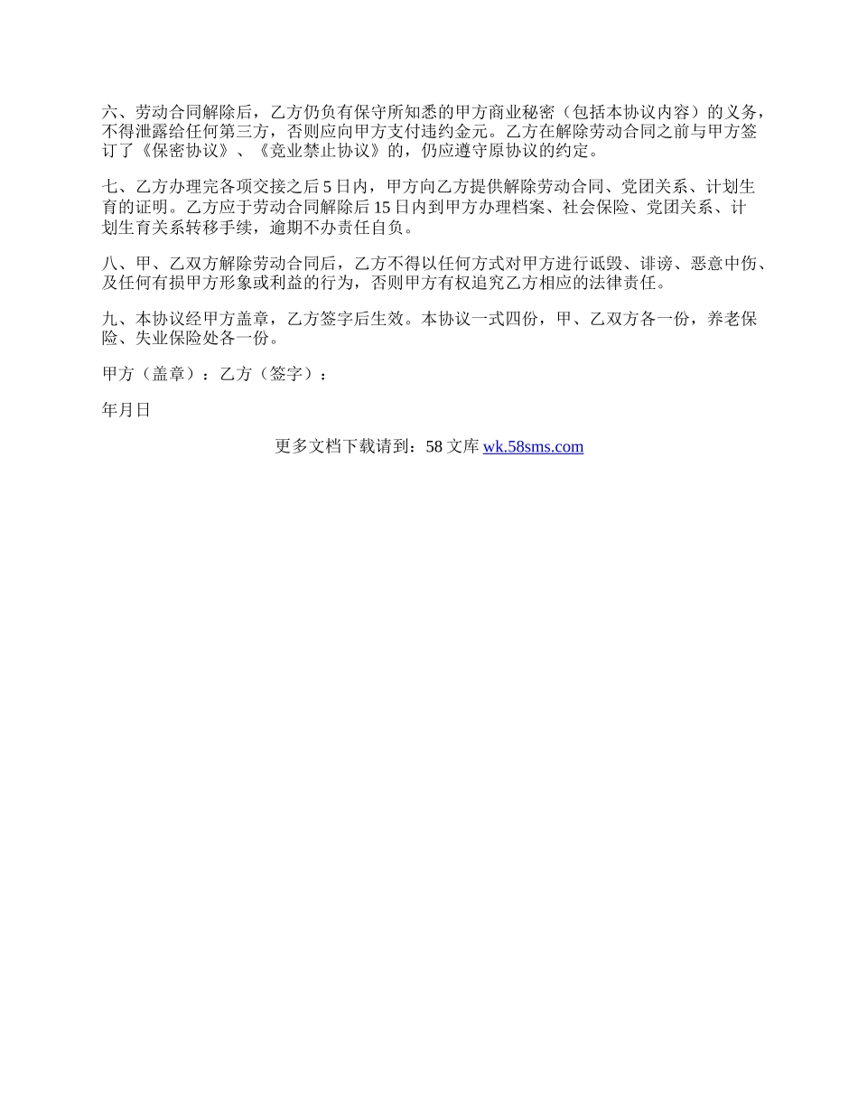 协议解除劳动合同.docx_第3页