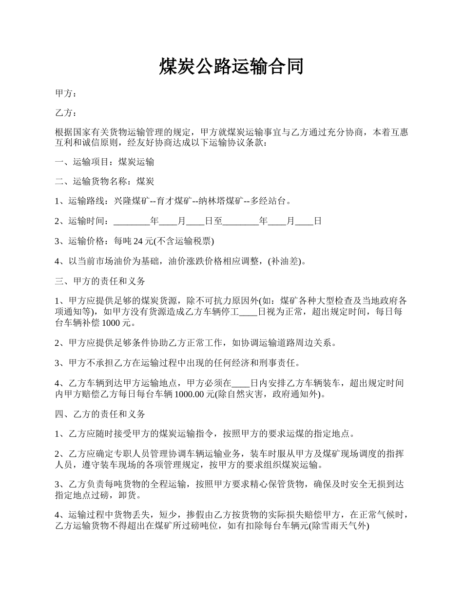 煤炭公路运输合同.docx_第1页