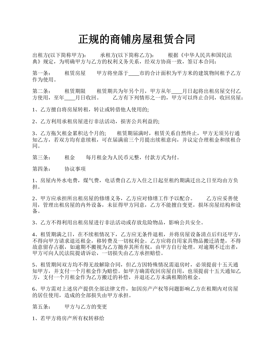 正规的商铺房屋租赁合同.docx_第1页