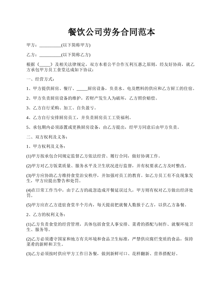 餐饮公司劳务合同范本.docx_第1页