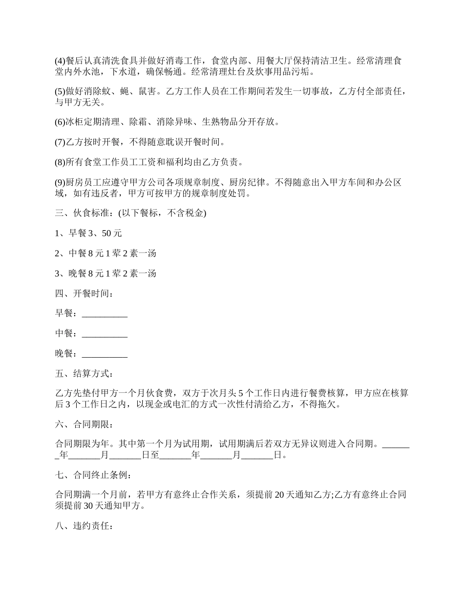 餐饮公司劳务合同范本.docx_第2页