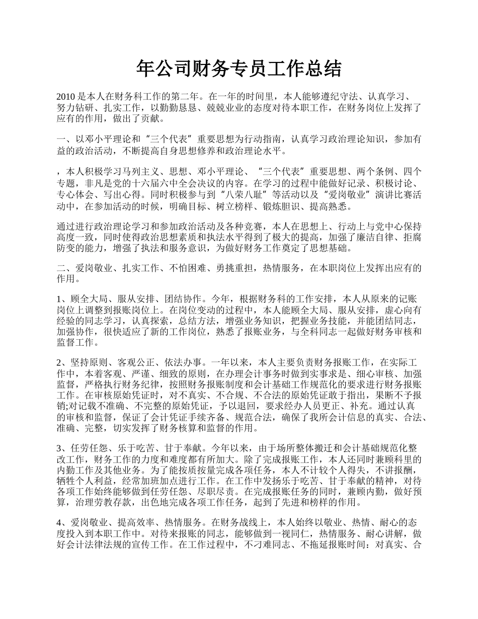 年公司财务专员工作总结.docx_第1页