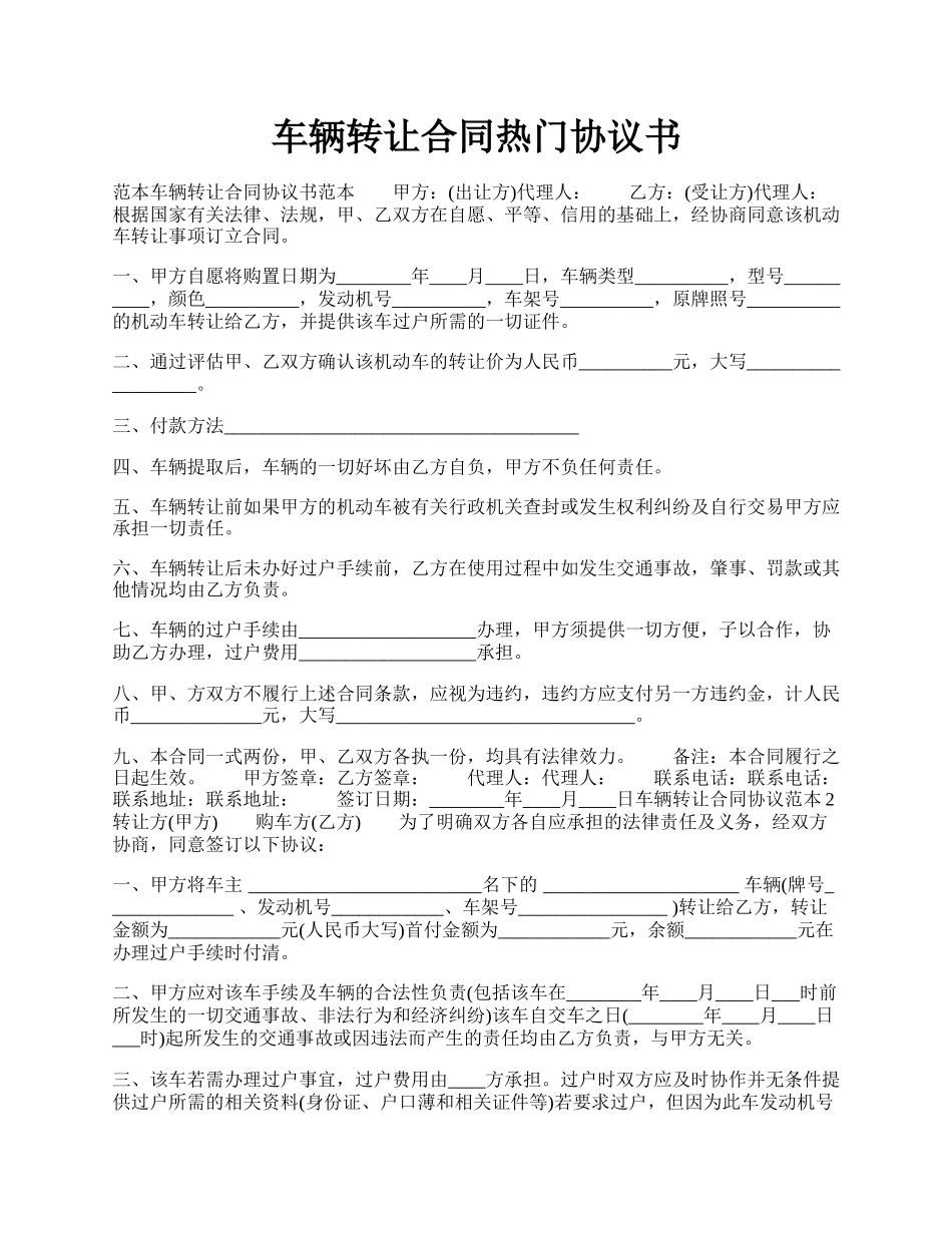 车辆转让合同热门协议书.docx_第1页