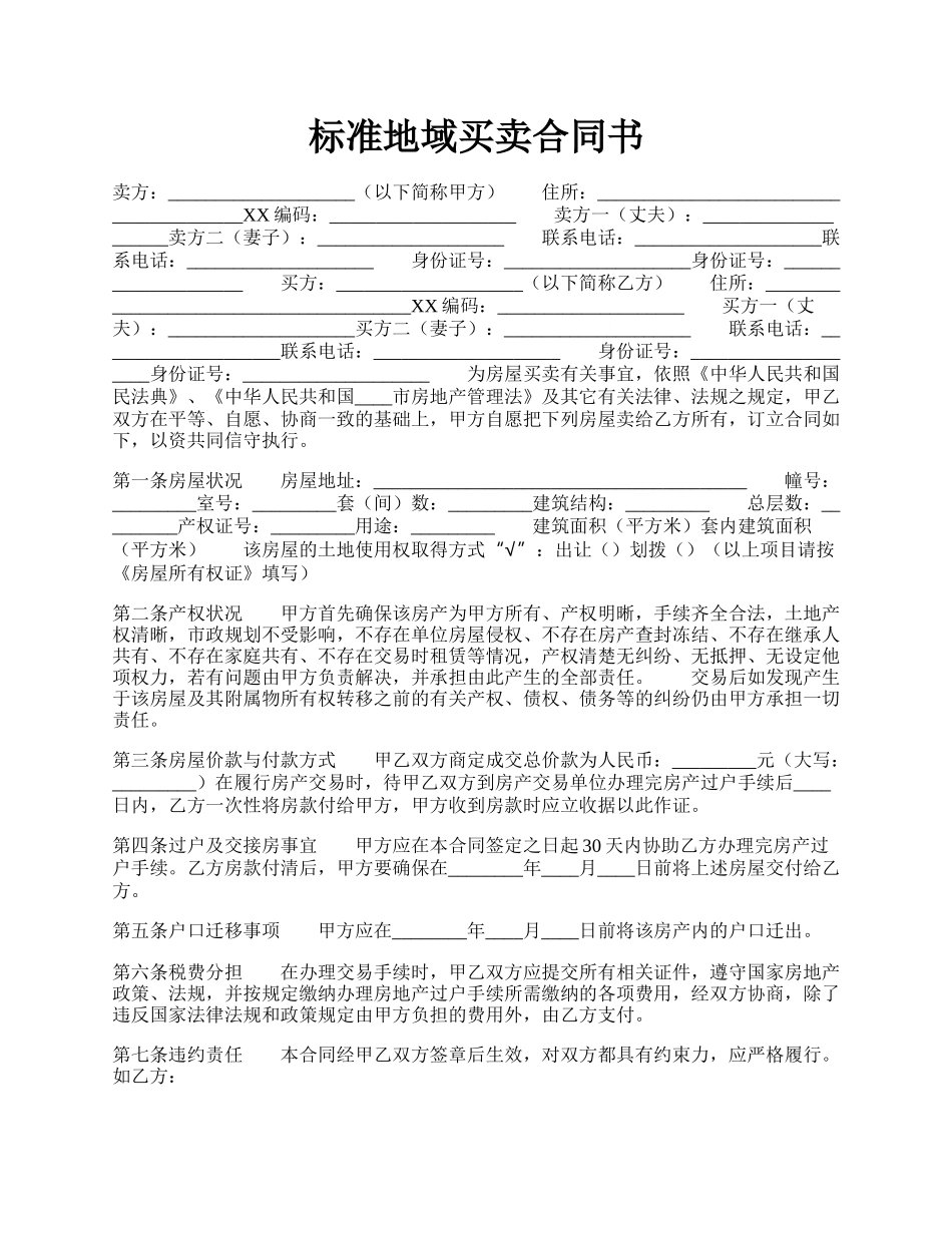 标准地域买卖合同书.docx_第1页