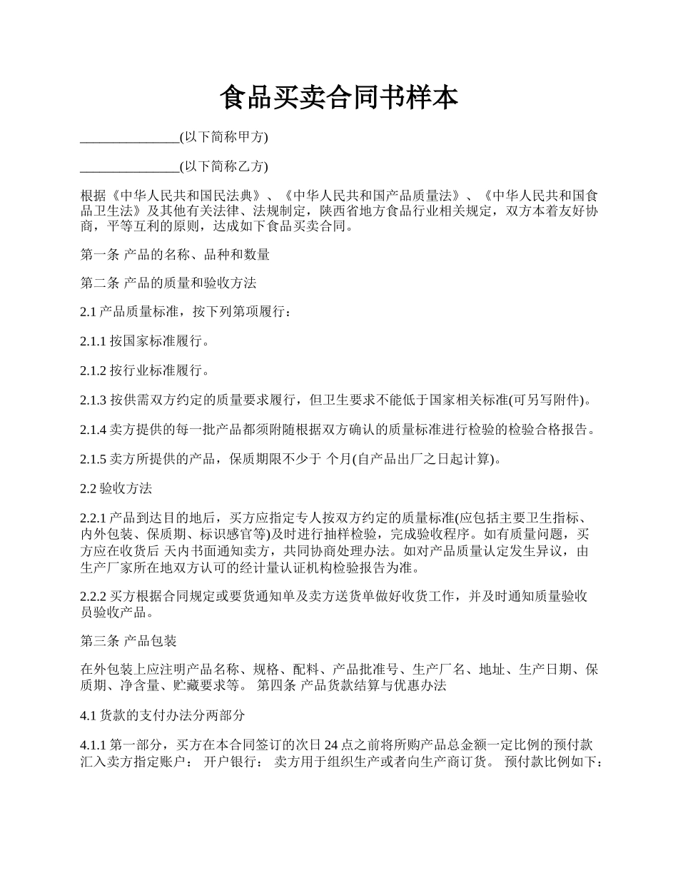 食品买卖合同书样本.docx_第1页
