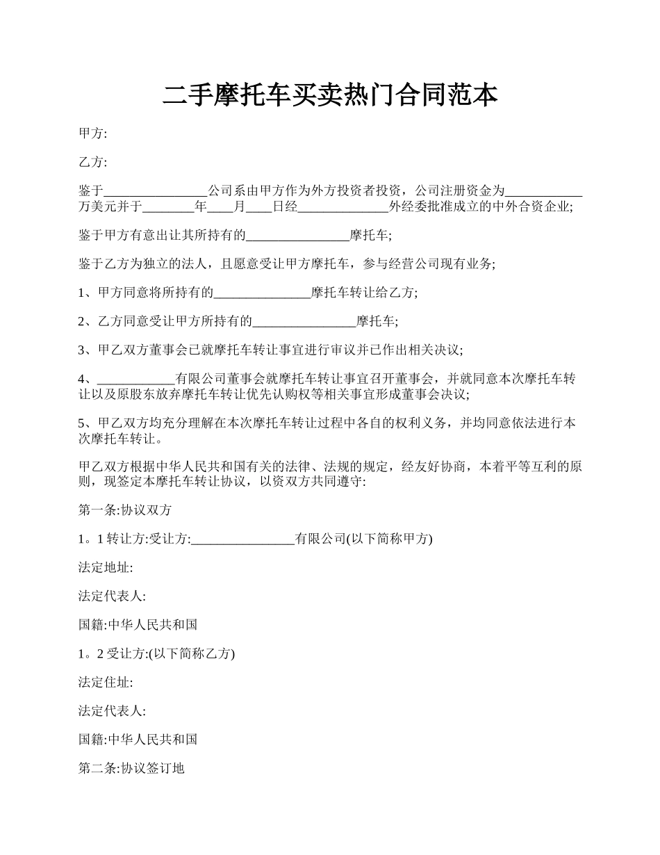 二手摩托车买卖热门合同范本.docx_第1页