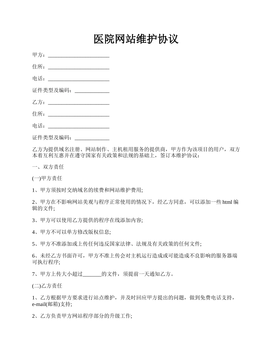 医院网站维护协议.docx_第1页