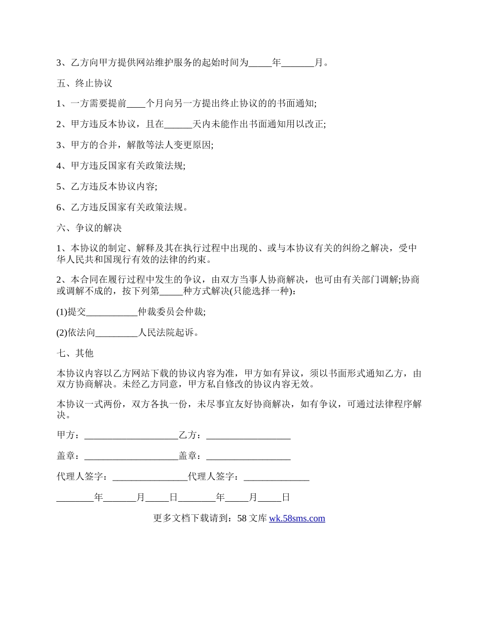 医院网站维护协议.docx_第3页