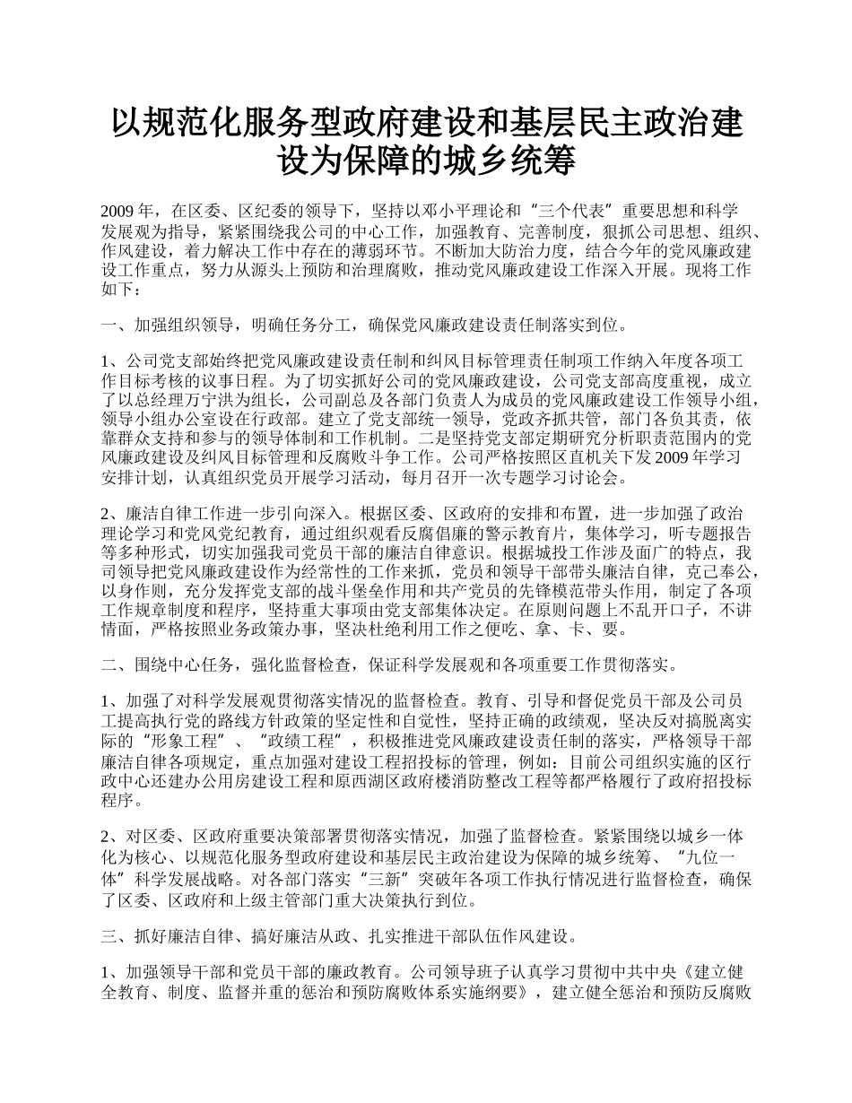 以规范化服务型政府建设和基层民主政治建设为保障的城乡统筹.docx_第1页